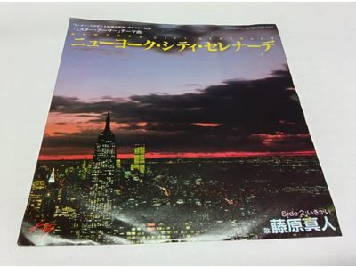 藤原真人 – ニューヨーク・シティ・セレナーデ