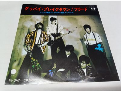 フリード – Oh!-5五本指のレゲエ 見本盤