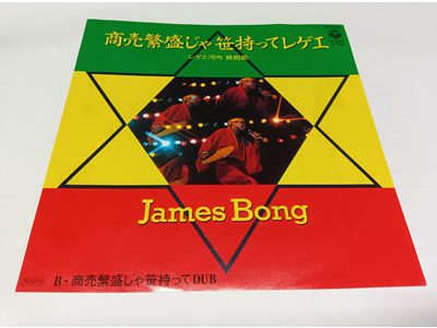 James Bong – 商売繁盛じゃ笹持ってレゲエ