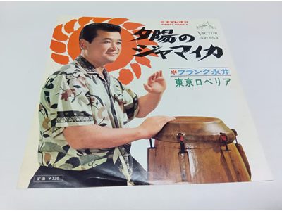 フランク永井 – 夕陽のジャマイカ