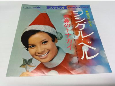 由美かおる – ジングル・ベル