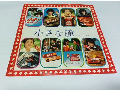 しばたはつみ – 小さな瞳