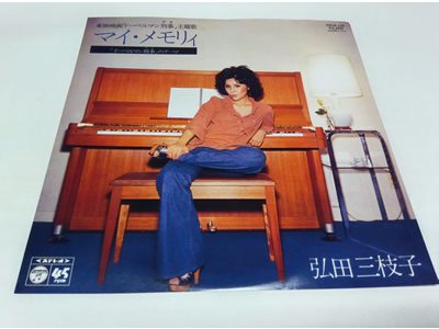 弘田三枝子 – マイ・メモリィ